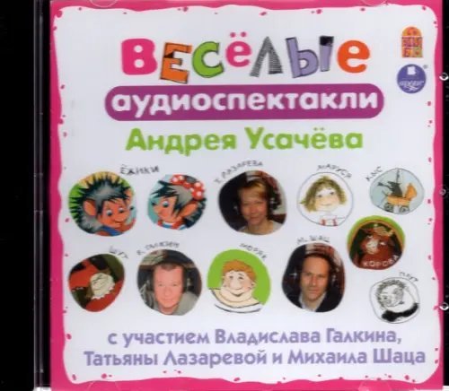 CD-ROM (MP3). Весёлые Аудиоспектакли