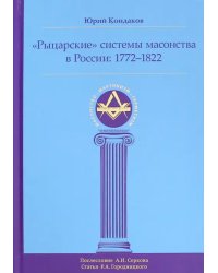 &quot;Рыцарские&quot; системы масонства в России. 1772-1822