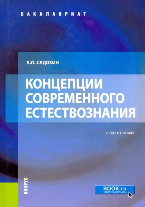 Концепции современного естествознания. Учебное пособие