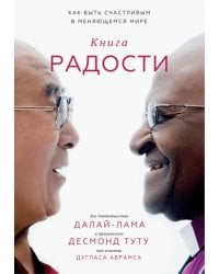 Книга радости. Как быть счастливым в меняющемся мире