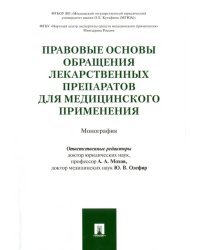 Правовые основы обращения лекарственных препаратов для медицинского применения