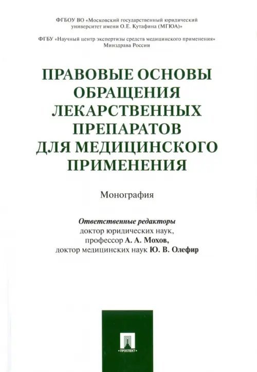 Правовые основы обращения лекарственных препаратов для медицинского применения