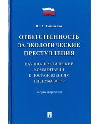 Ответственность за экологические преступления. Теория и практика