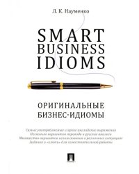 Smart Business Idioms. Оригинальные бизнес-идиомы