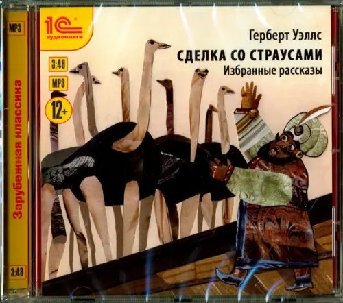 CD-ROM (MP3). Сделка со страусами. Избранные рассказы. Аудиокнига
