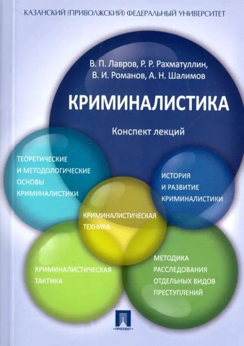 Криминалистика. Конспект лекций. Учебное пособие