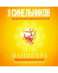 Манипура. Солнечное сплетение. Исцеление пищеварительной системы