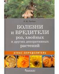 Болезни и вредители роз, хвойных и других декоративных растений. Атлас-определитель