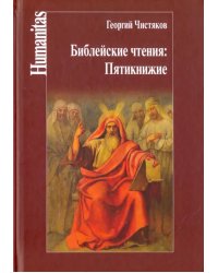 Библейские чтения. Пятикнижие