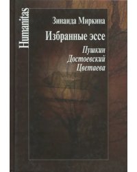 Избранные эссе. Пушкин. Достоевский. Цветаева