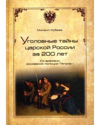 Уголовные тайны царской России за 200 лет. со времени основании полиции Петром I