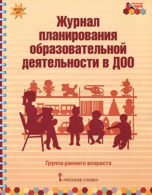 Журнал планирования образовательной деятельности в ДОО. Группа раннего возраста. ФГОС ДО