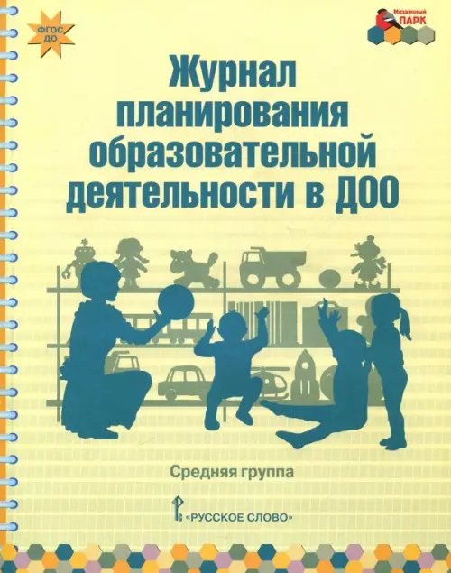 Журнал планирования образовательной деятельности в ДОО. Средняя группа. ФГОС ДО