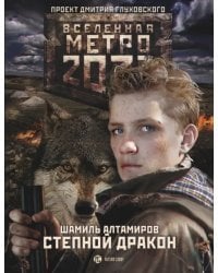 Метро 2033. Степной дракон