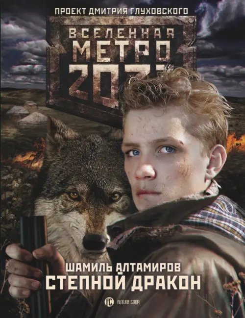 Метро 2033. Степной дракон