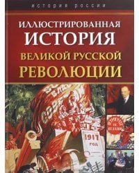 Иллюстрированная история Великой русской революции