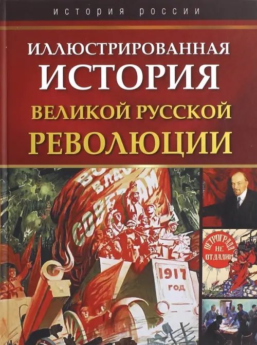 Иллюстрированная история Великой русской революции