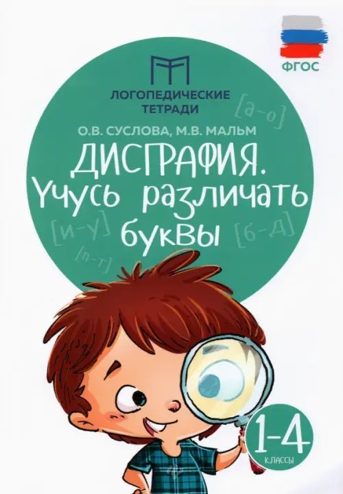 Дисграфия. Учусь различать буквы. 1-4 классы. Учебно-практическое пособие. ФГОС