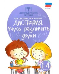 Дисграфия. Учусь различать звуки. 1-4 классы. ФГОС