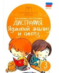 Дисграфия. Языковой анализ и синтез. 3 класс. Учебно-практическое пособие. ФГОС