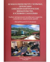 Лечебная физкультура у больных, перенесших онконейрохирургические вмешательства