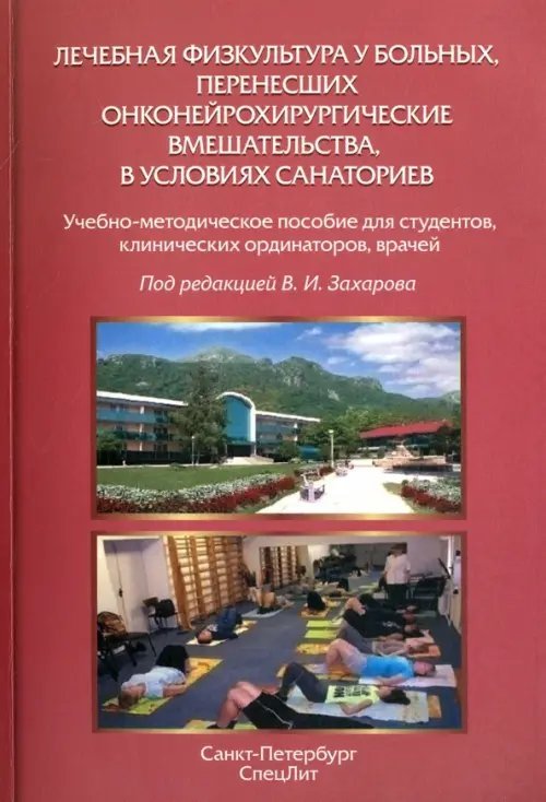 Лечебная физкультура у больных, перенесших онконейрохирургические вмешательства