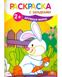 Дружная ферма. Книжка-раскраска