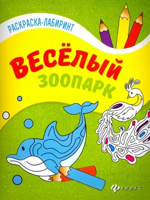 Веселый зоопарк. Книжка-раскраска