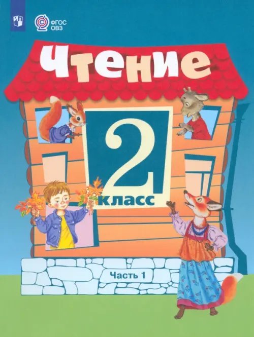 Чтение. 2 класс. Учебное пособие. Адаптированные программы. В 2 частях. ФГОС ОВЗ. Часть 1