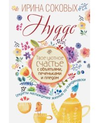 Hygge. Твое уютное счастье с объятьями, печеньками и пледом. Секреты наслаждения жизнью по-скандинав