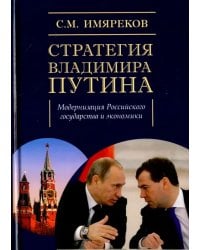 Стратегия Владимира Путина. Модернизация Российского государства и экономики. Монография