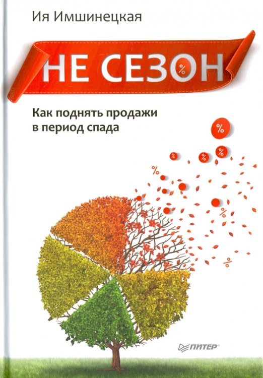 Не сезон. Как поднять продажи в период спада