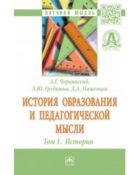 История образования и педагогической мысли. Том 1. История. Монография