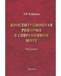 Конституционная реформа в современном мире