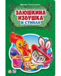 Заюшкина избушка