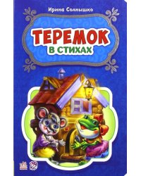 Теремок