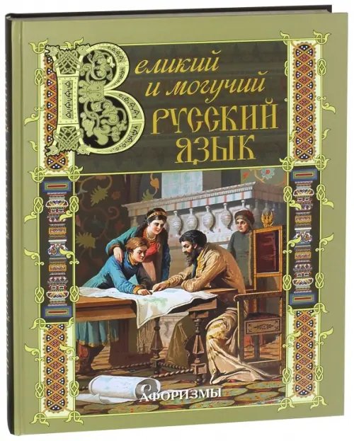 Великий и могучий русский язык. Афоризмы