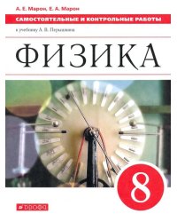 Физика. 8 класс. Самостоятельные и контрольные работы к учебнику А. В. Перышкина. ФГОС