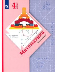 Математика. 4 класс. Учебник. В 2-х частях. ФГОС. Часть 1