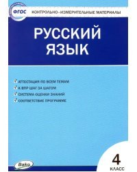 Русский язык. 4 класс. Контрольно-измерительные материалы. ФГОС