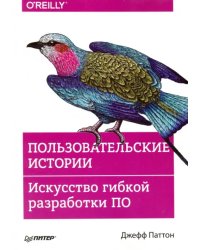 Пользовательские истории. Искусство гибкой разработки ПО