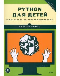 Python для детей. Самоучитель по программированию