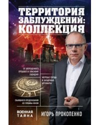 Территория заблуждений: коллекция