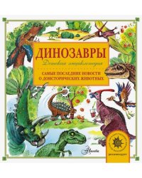 Динозавры. Самые последние новости о доисторических животных