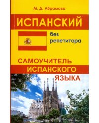 Испанский без репетитора. Самоучитель испанского языка