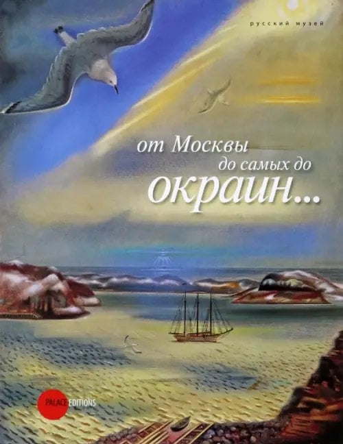 От Москвы до самых до окраин...