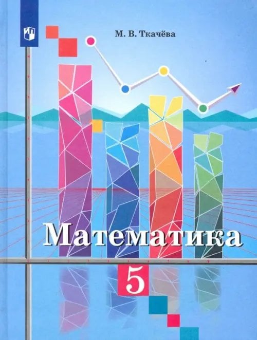 Математика. 5 класс. Учебник