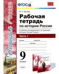 Рабочая тетрадь по истории России. 9 класс. Часть 1. К учебнику под редакцией А.В. Торкунова. ФГОС