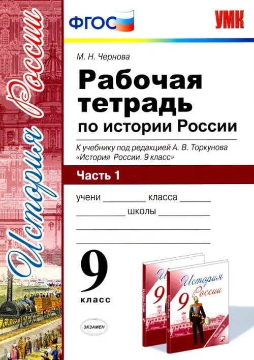 Рабочая тетрадь по истории России. 9 класс. Часть 1. К учебнику под редакцией А.В. Торкунова. ФГОС