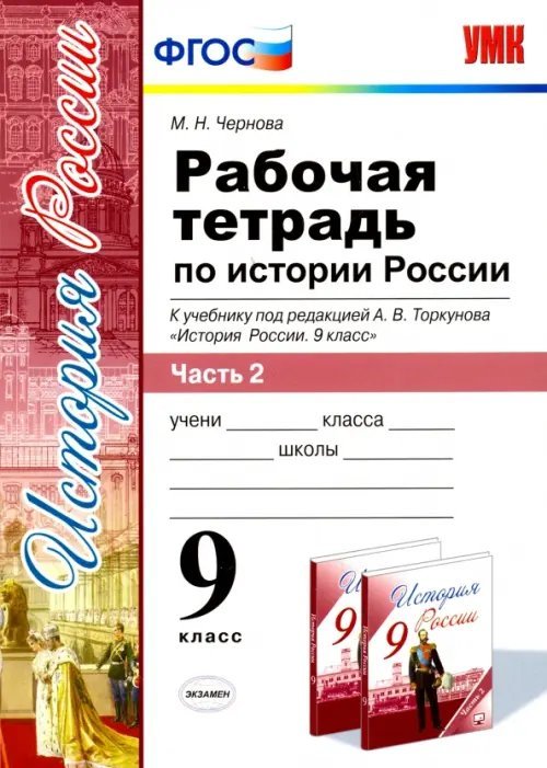 История России. 9 класс. Рабочая тетрадь к учебнику под ред. А. В. Торкунова. Часть 2. ФГОС